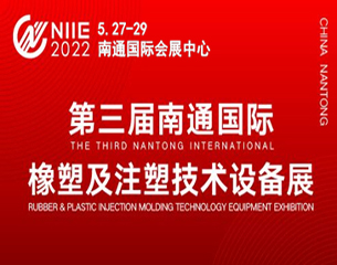 2022 第三届南通国际橡塑及注塑技术设备展